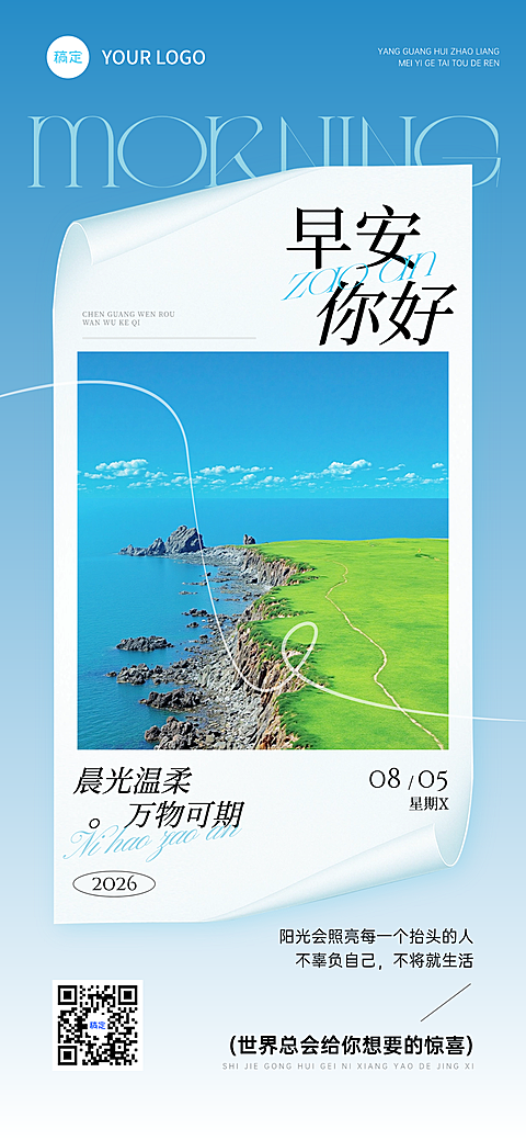 日签早安正能量语录实景感全屏竖版海报AIGC
