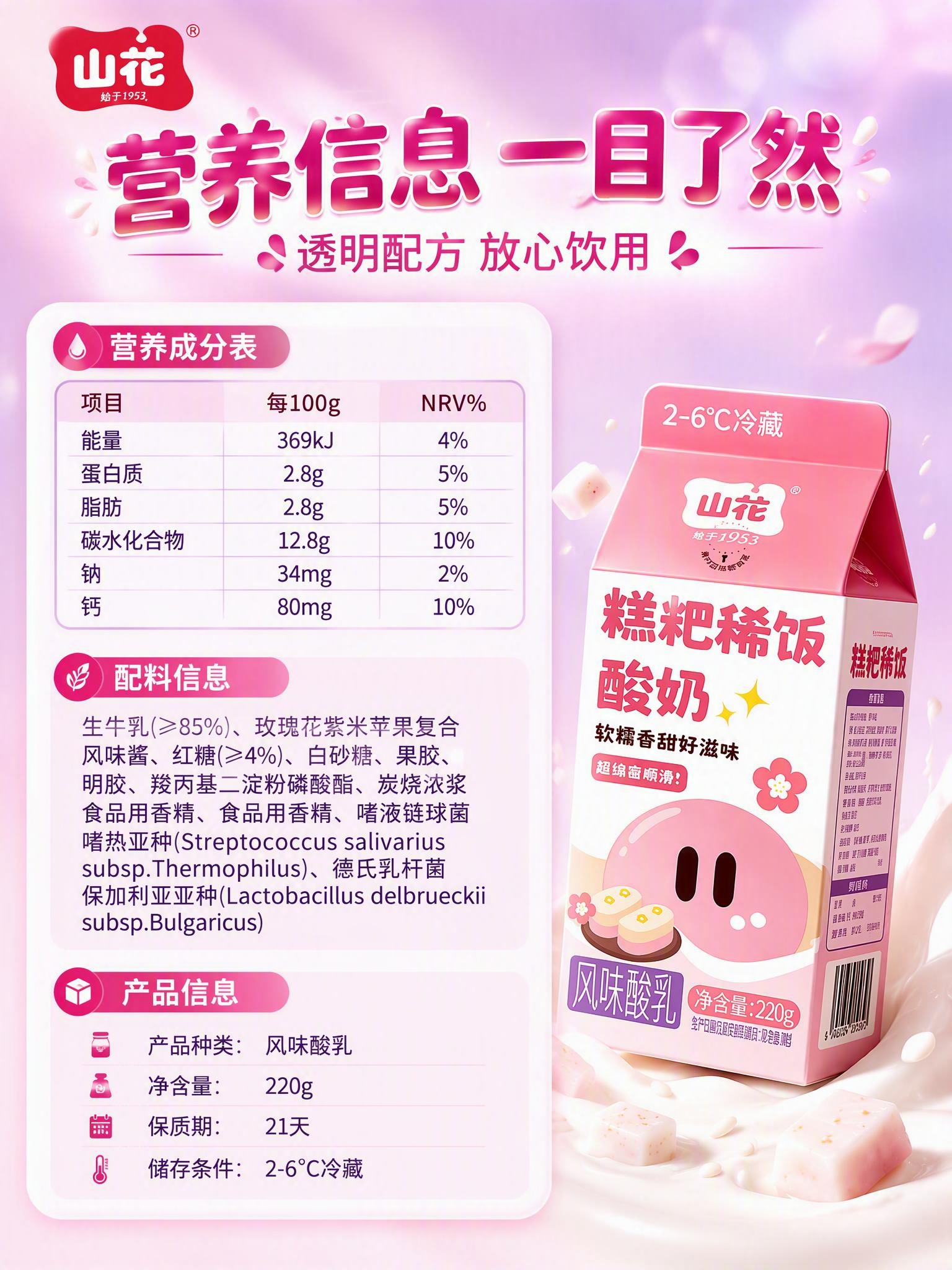 [商品] 使用【图3】山花糕粑稀饭酸奶营养成分表信息与产品包装… - 图片创意预览