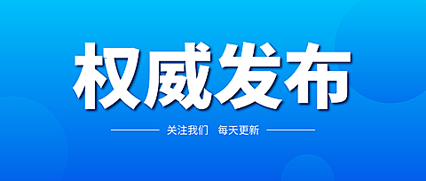 蓝色极简新闻政务新媒体公众号首图