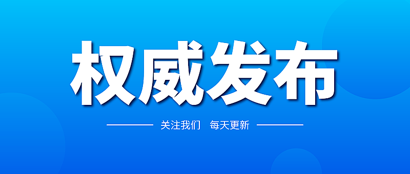 蓝色极简新闻政务新媒体公众号首图