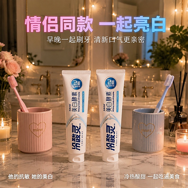 [主图-28] 冷酸灵美白酵素牙膏 情侣双人款 浪漫浴室场景
[氛围风格] 浪漫温馨 情侣甜蜜 清新居家
[画质] 超高清生活方式摄影质感 光影柔和 氛围甜蜜
[元素] 画面展示温馨的双人浴室洗手台 大理石台面上放着两支冷酸灵美白酵素牙膏 一左一右 分别配粉色和蓝色的牙刷 旁边有情侣漱口杯 香薰蜡烛 绿植 背景是双洗手台镜子 暖光灯泡串装饰 保持牙膏产品外观与输入产品图绝对一致 杜绝变形色差 商品主体占比约40% 画面满屏无边框
[光影] 暖色调柔和灯光 镜前灯和蜡烛光 营造浪漫氛围 台面有柔和反光 整体温馨甜蜜
[配色] 主色白色 大理石灰 辅色粉色 蓝色 暖黄光 品牌蓝
[视角构图] 平视角度 双洗手台对称构图 两支牙膏分别在两侧 视觉平衡 景深中等
[文字版式] 顶部居中大字标题"情侣同款 一起亮白" 粉色和蓝色渐变粗体 下方小字"早晚一起刷牙 清新口气更亲密" 白色 左下角小字"他的抗敏 她的美白" 右下角小字"冷热酸甜 一起吃遍美食" 文字全部放在负空间 不遮挡产品主体 字体温柔浪漫 现代无衬线
[输出要求] 1:1比例 文字清晰可辨 超高清情侣场景摄影质感
[负向提示词] 变形 文字错乱 产品模糊 背景杂乱 水印 电商平台Logo 人物