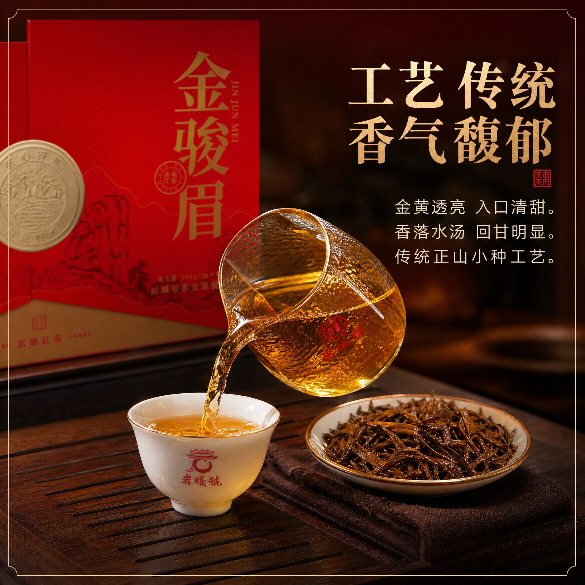 基于图中的岩曦号金骏眉红色双开礼盒（正面），生成抖音电商主图第… - 图片创意预览