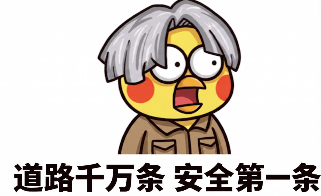 参考图中小黄鸡风格，给小黄鸡穿上工装夹克，文案使用交通梗“道路千万条 安全第一条”，保持同款卡通搞笑表情包风格，白色背景预览效果