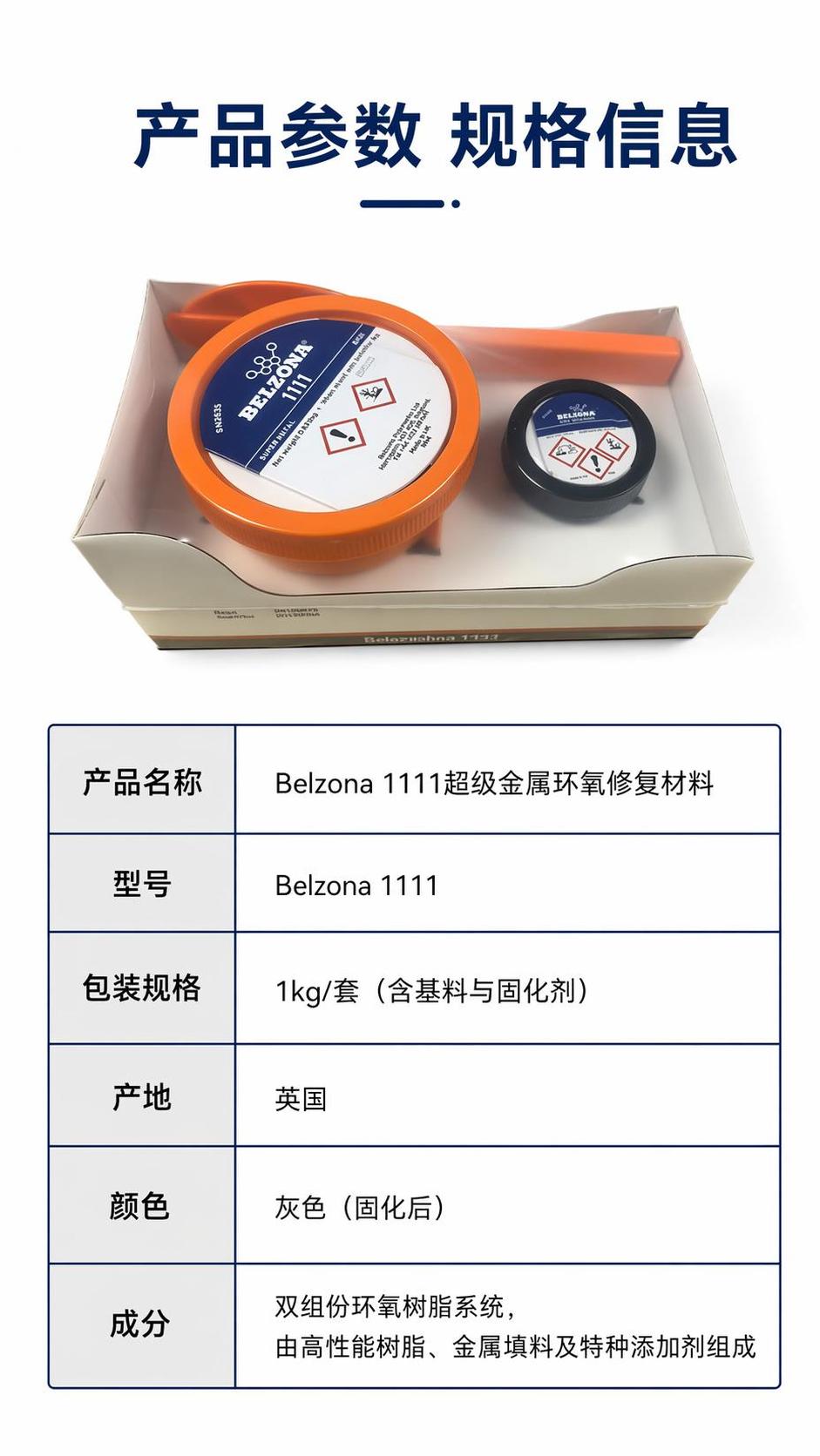 [第6屏] 详情页产品规格参数页-Belzona 1111超级… - 图片创意预览