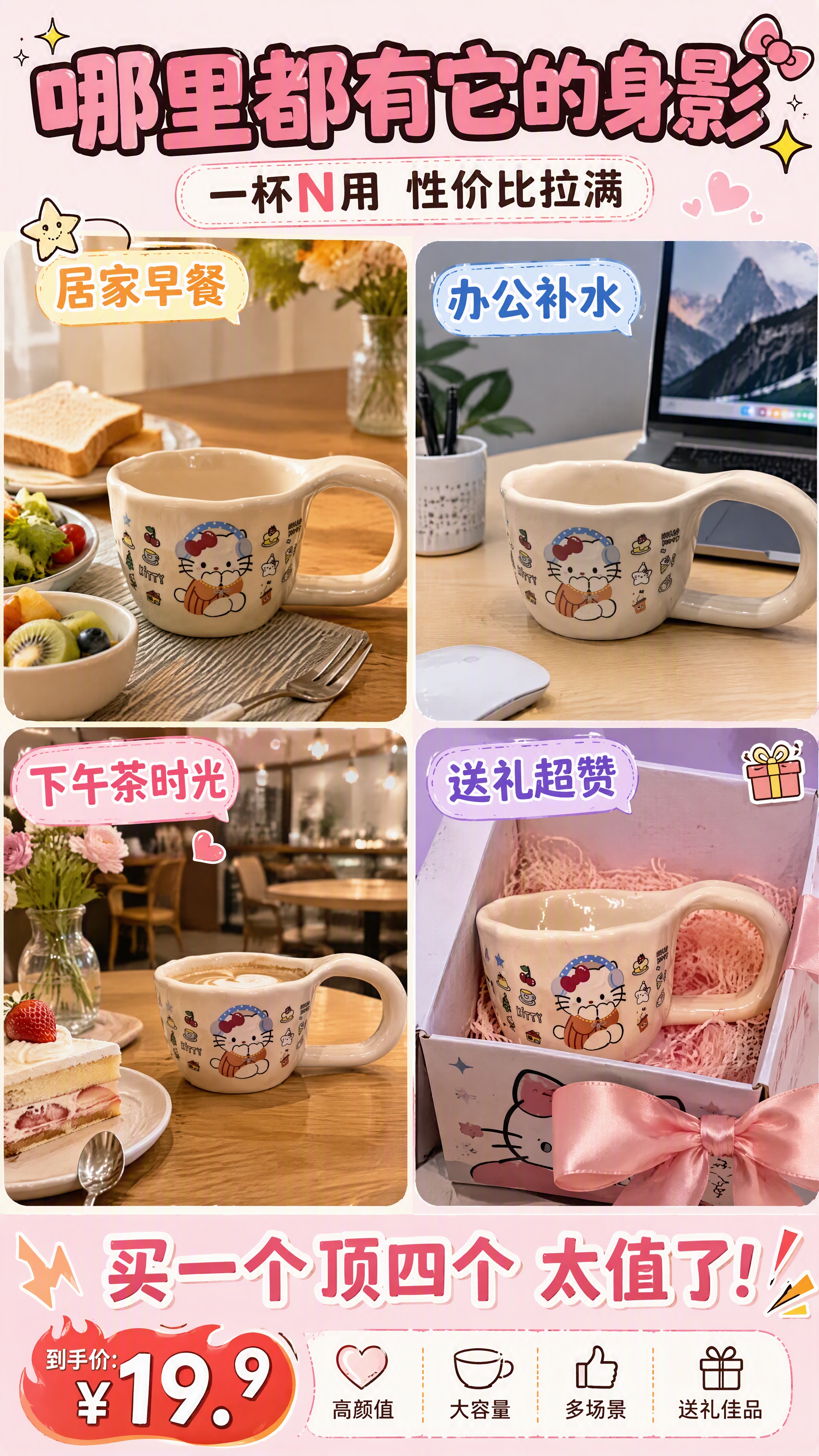 [第7张] 多场景拼贴页 - Hello Kitty马克杯全场… - 图片创意预览