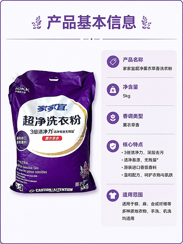 [第5屏] 产品规格参数信息卡屏，展示家家宜超净薰衣草香洗衣粉基本信息。本屏使用【图1】作为商品主体。
[氛围/风格] 简约规整信息卡风格，清晰直观
[元素布局] 左栏放置产品图，占比约45%，右栏放置规格参数信息卡，产品外观与输入图完全一致。参数包含：产品名称、净含量、香调类型、核心特点、适用范围
[光影质感] 均匀柔光，产品和文字都清晰展示，无明暗死黑
[配色色系] 全局底色 #F8F8FF；主色紫色边框和标题，辅助色浅紫信息卡背景
[视角构图] 左右分栏构图，产品在左信息在右，平衡稳定
[文字版式] 顶部主标题「产品基本信息」，右栏参数采用条目化排布，标签加粗，内容常规字重，清晰易读
[比例分辨率] 3:4 竖版比例，4K分辨率，文字清晰可辨，高清画质
[负向提示词] 产品变形，信息错误，文字模糊，遮挡主体，水印