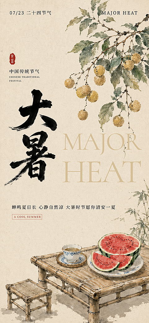 大暑节气问候祝福清新水墨风手机通用全屏竖版海报