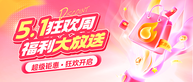 五一劳动节节日促销活动营销公众号首图