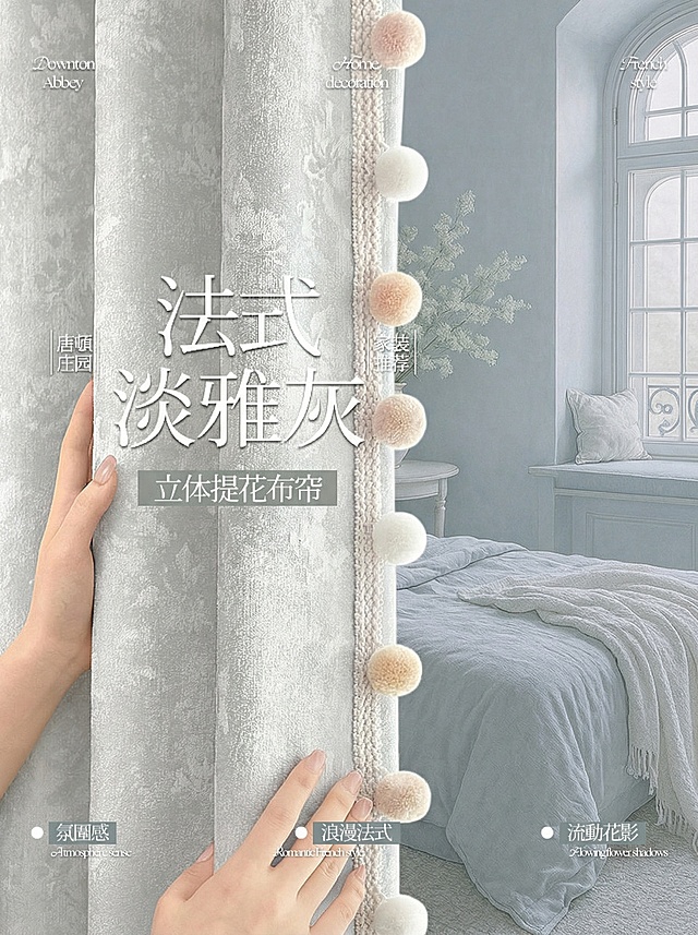 不改变窗帘的面料花纹材质，把窗帘的颜色变成很淡很淡的灰色，不要改变毛球边，保留文字排版，可以适当调整文字内容，保持家装场景也不变