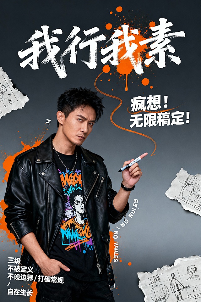 时尚个性态度海报，2:3竖版构图，中心偏左半身特写男设计师，黑色皮夹克配涂鸦T恤，左手插兜右手持马克笔指向画面右侧，表情桀骜不驯。手写书法大标题“我行我素”位于上部，副标题“疯想！无限稿定！”在右下方，标题间用飞溅的橙色墨点与曲线线条连接。背景为深灰渐变，点缀撕裂的设计草图元素。三级信息“不被定义 不设边界 / 打破常规 自在生长”以斜排小字号无衬线字体分布在左下角，“MY WAY / NO RULES”英文短语穿插其中，整体风格街头涂鸦与书法艺术结合，冷色调为主局部暖色点缀