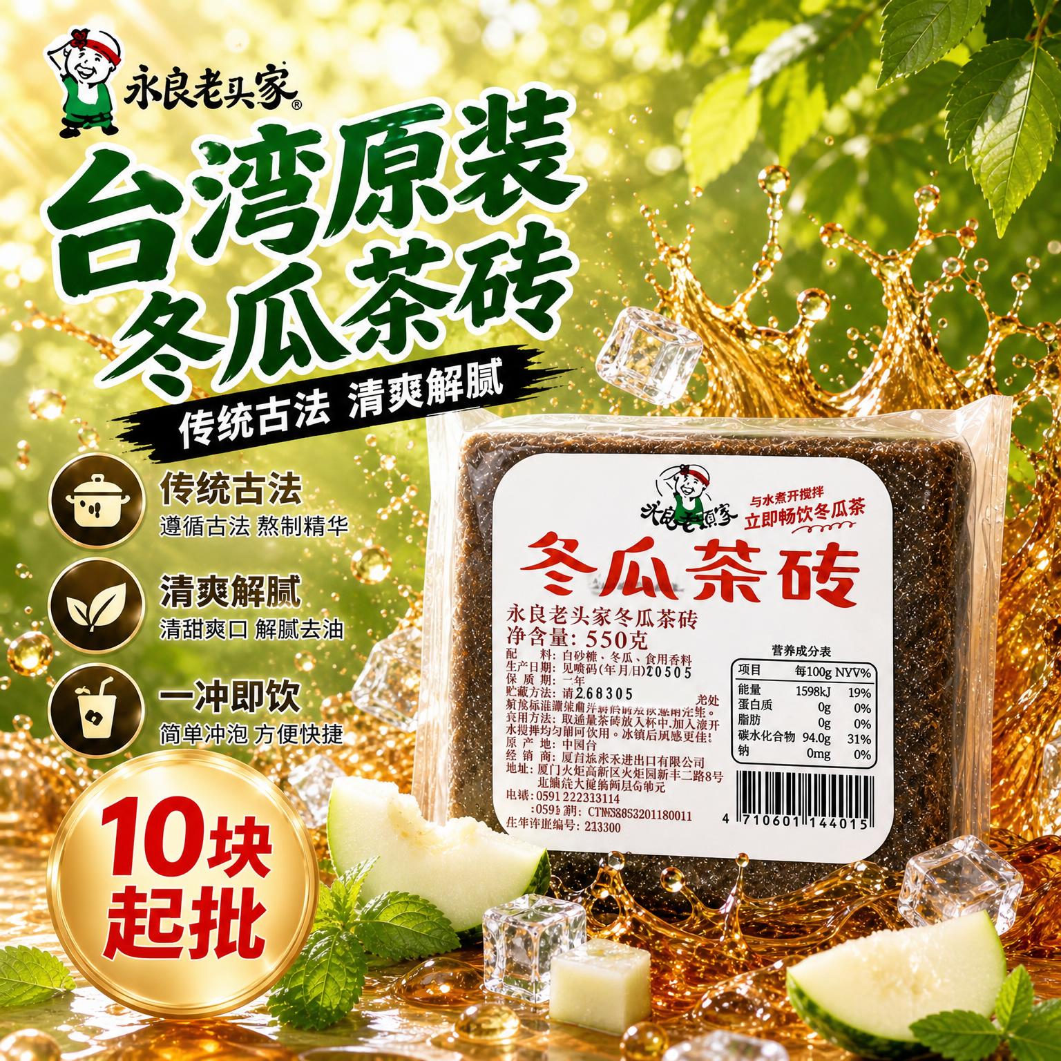 [主图-1] 台湾原装冬瓜茶砖首图 清新活力高销风。 [氛围风… - 图片创意预览