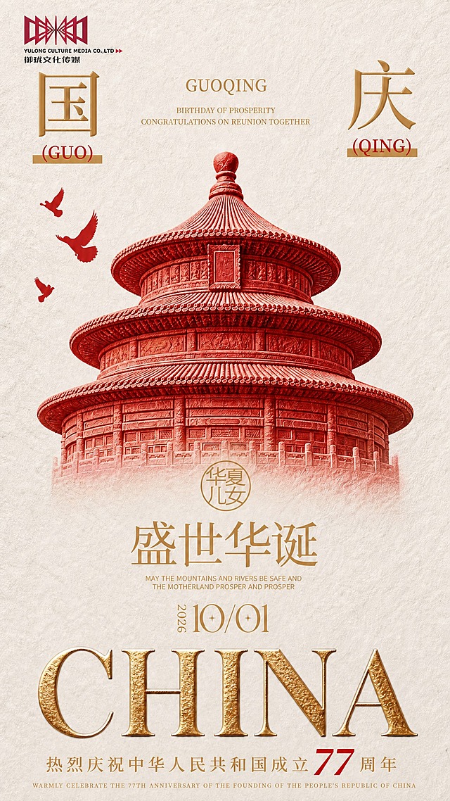 将海报左上角的logo替换为新的御珑文化传媒logo：红色几何放射状图形标识，下方白色英文"YULONG CULTURE MEDIA CO.,LTD"，再下方白色中文"御珑文化传媒"及红色箭头。logo整体为红白色调，放置在海报左上角"国"字左上方空白处，尺寸小巧精致，不得遮挡"国""庆"两个大字。其余画面内容、版式、配色、文字全部保持不变。
