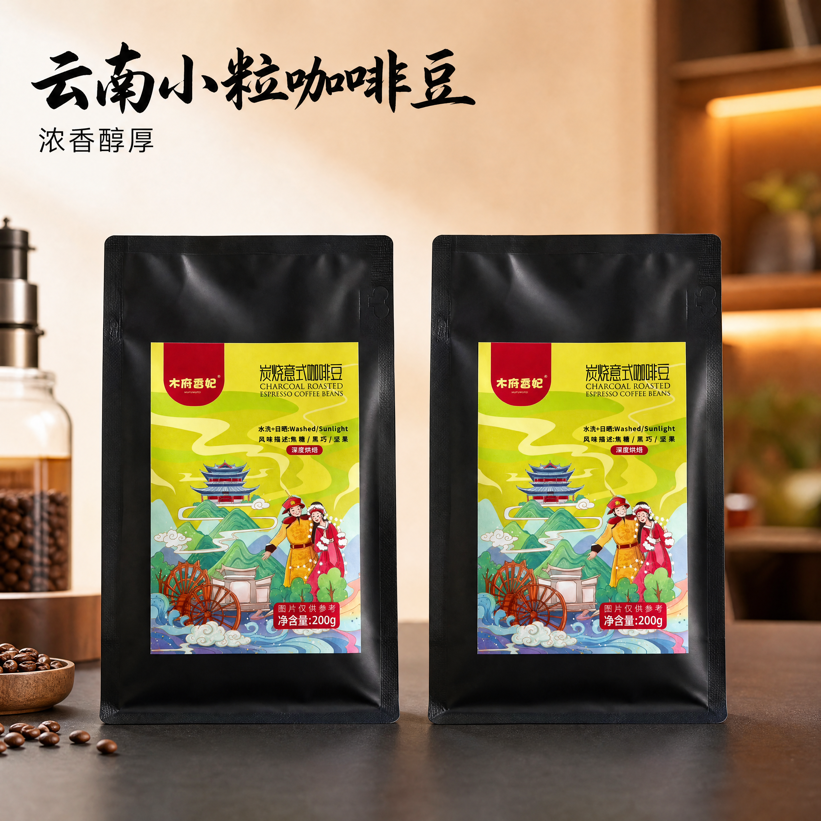 产品精修：两袋木府吾妃炭烧意式咖啡豆（200g装）进行商业化精… - 图片创意预览