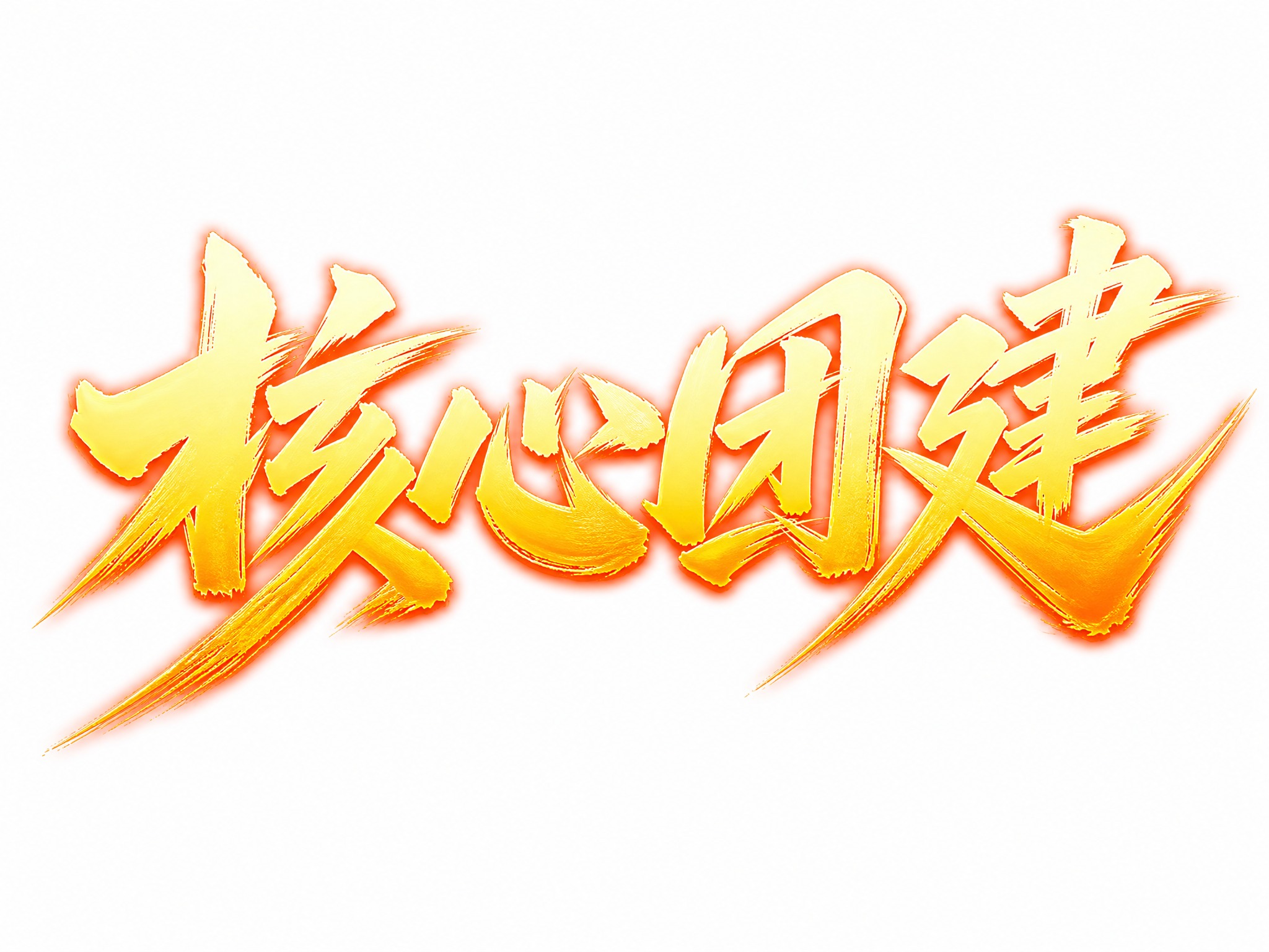 金黄色渐变字体，纯白色背景，干净的背景，创意书法体字体设计四个… - 图片创意预览