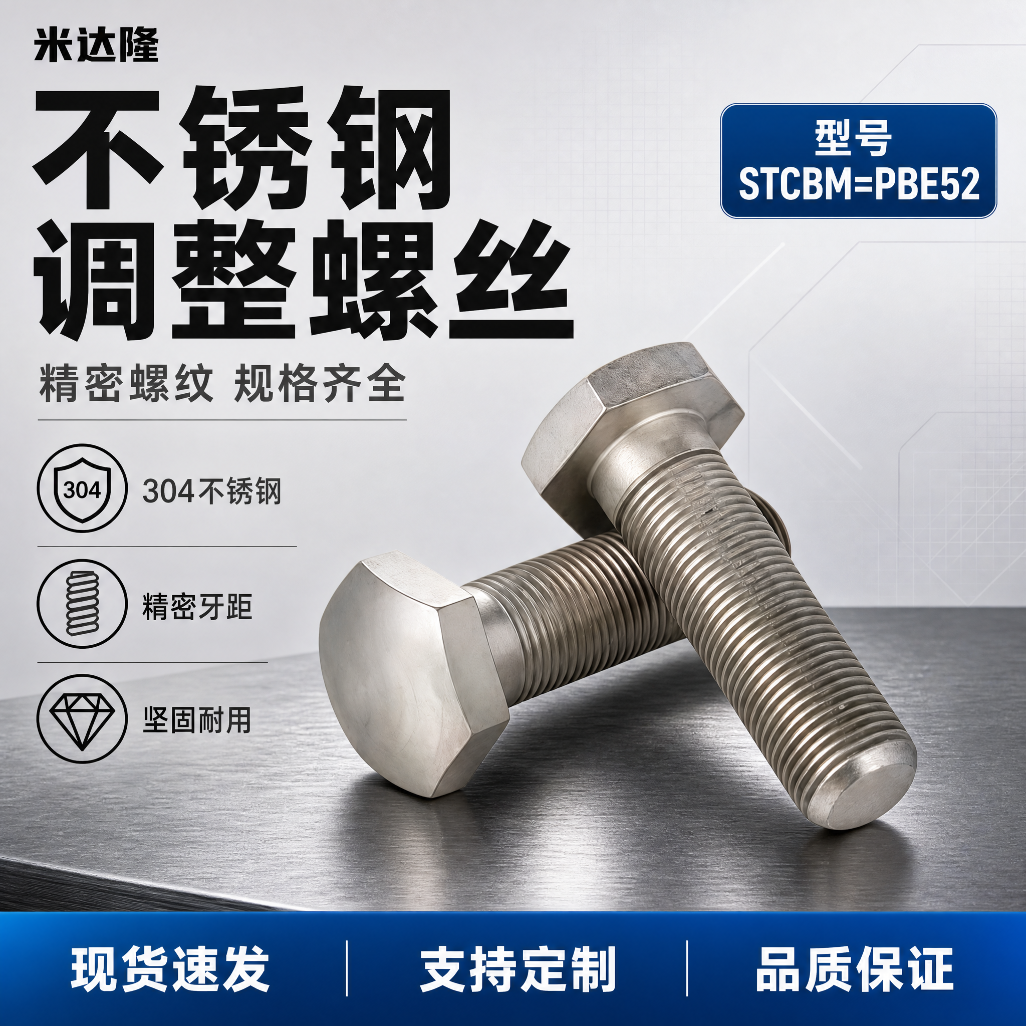 [单张主图] 米达隆调整螺丝 型号STCBM=PBE52 淘宝… - 图片创意预览