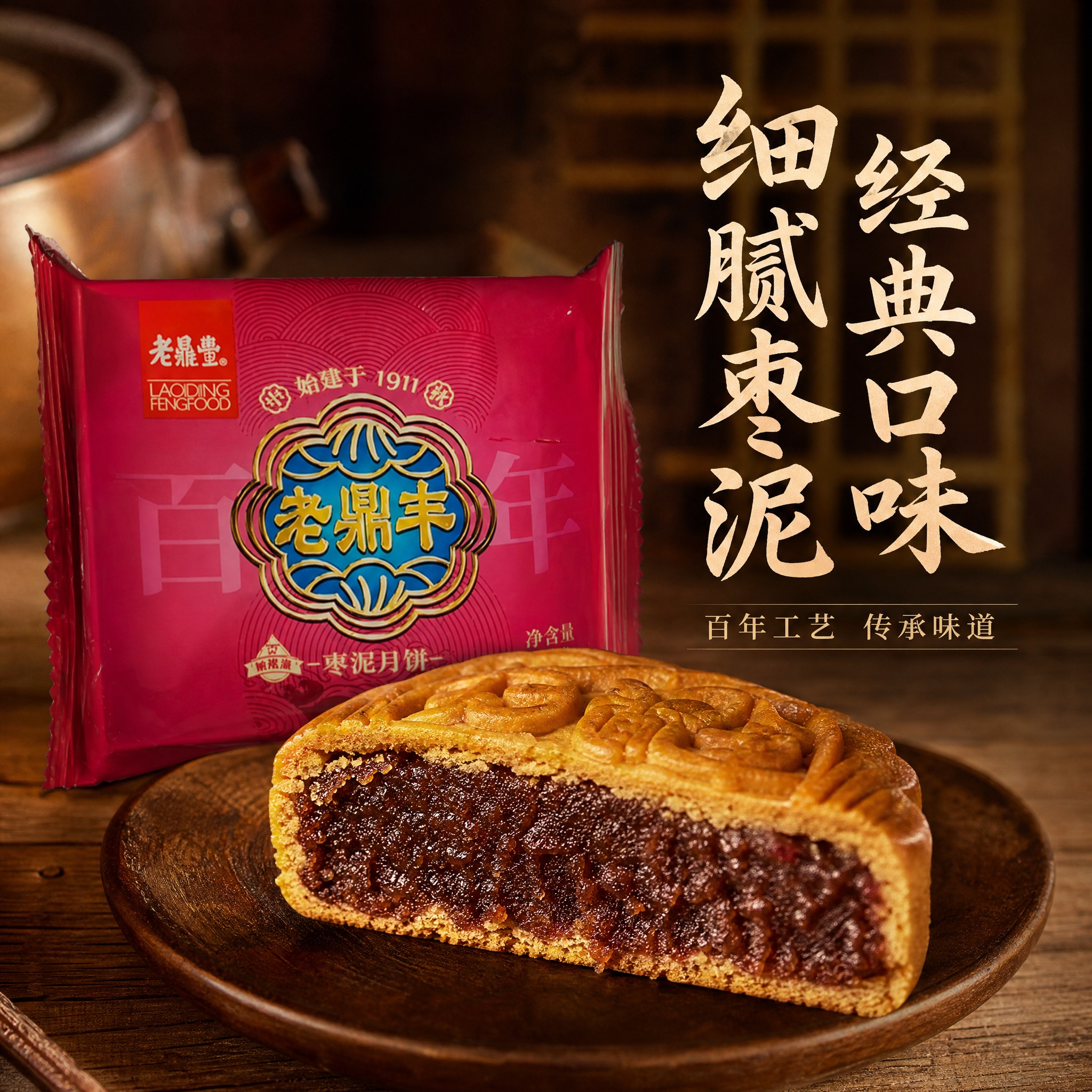 电商主图，老鼎丰枣泥月饼第二张。展示切开的月饼横截面，可见细腻… - 图片创意预览