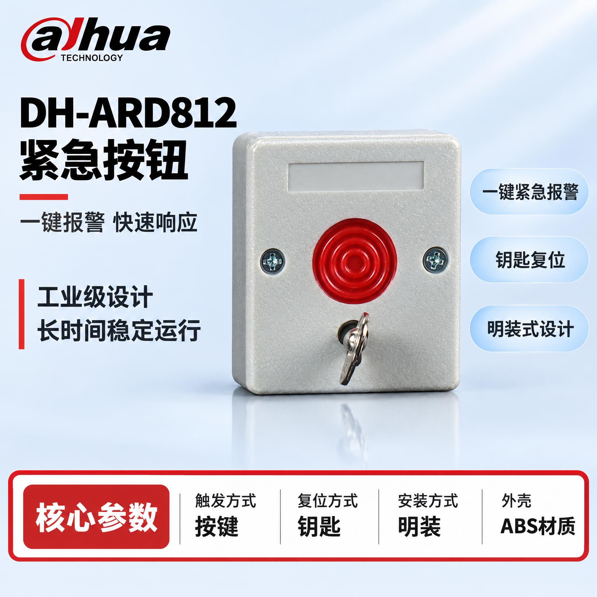 [单张主图] DH-ARD812 紧急按钮，严格沿用参考模板的… - 图片创意预览