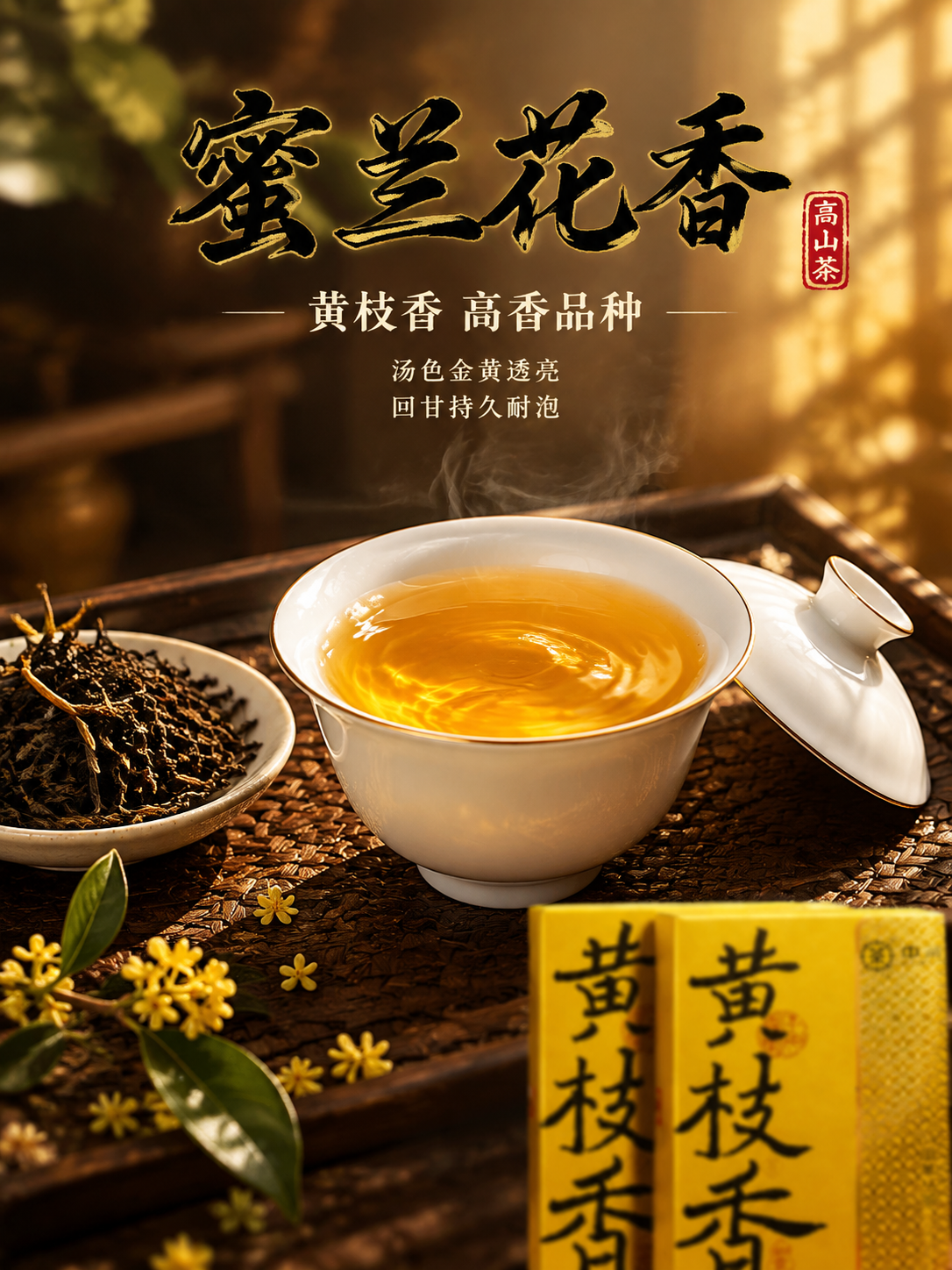 [主图-3 茶汤细节 竖版] 中茶黄枝香凤凰单丛茶抖音主图第三… - 图片创意预览