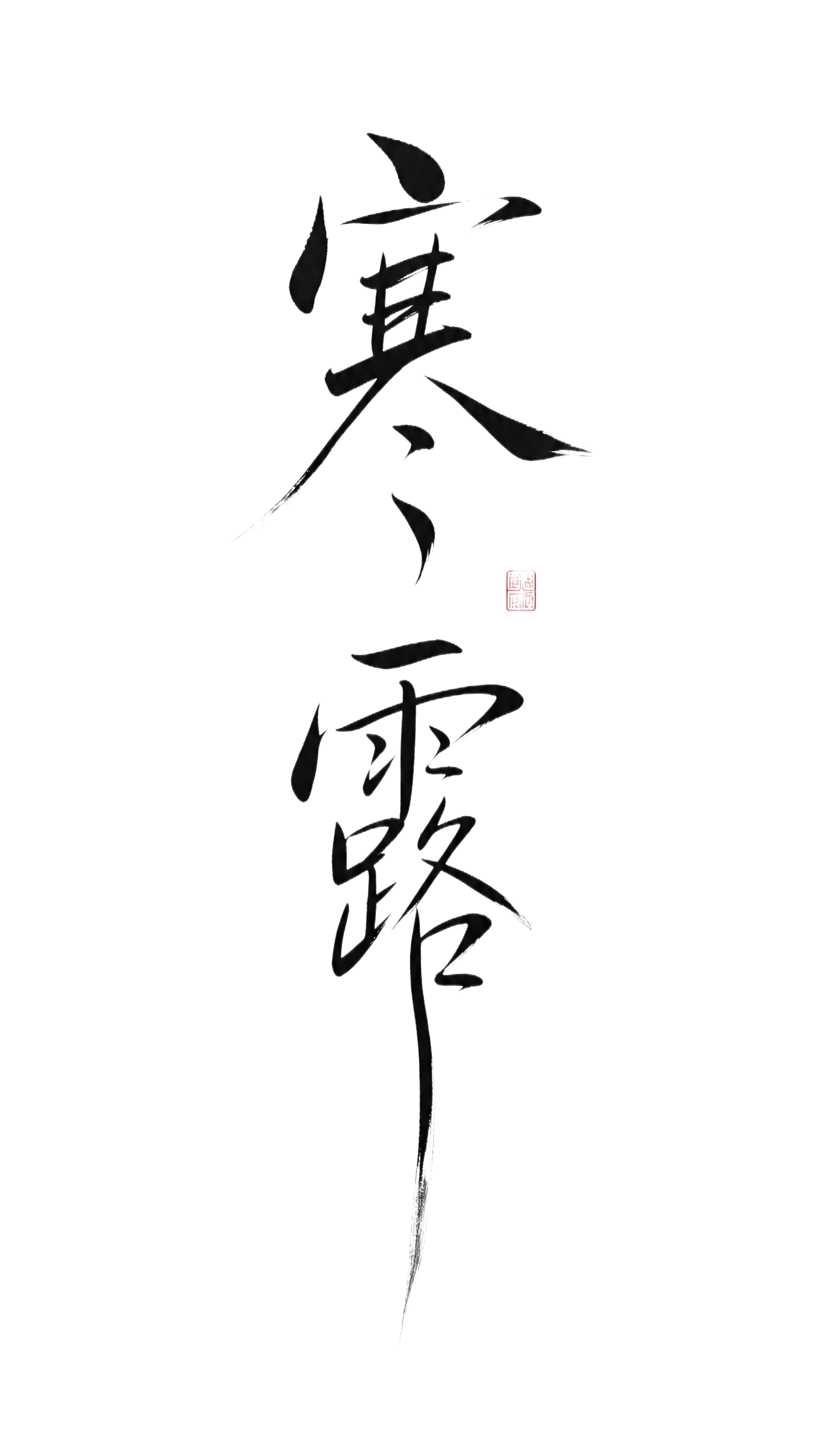 透明背景。平面艺术字体设计，两个字"寒露"，纵向排列，参考禅意… - 图片创意预览