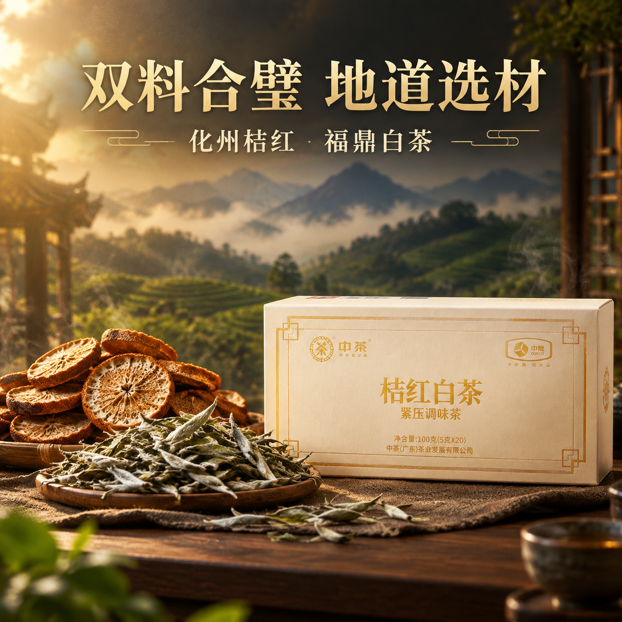 [主图-2 原料溯源] 中茶桔红白茶原料产地溯源主图，沉浸式新… - 图片创意预览