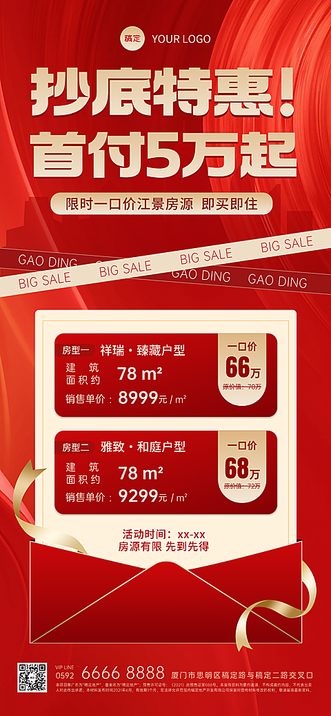 房地产房源促销一口价手机全屏海报