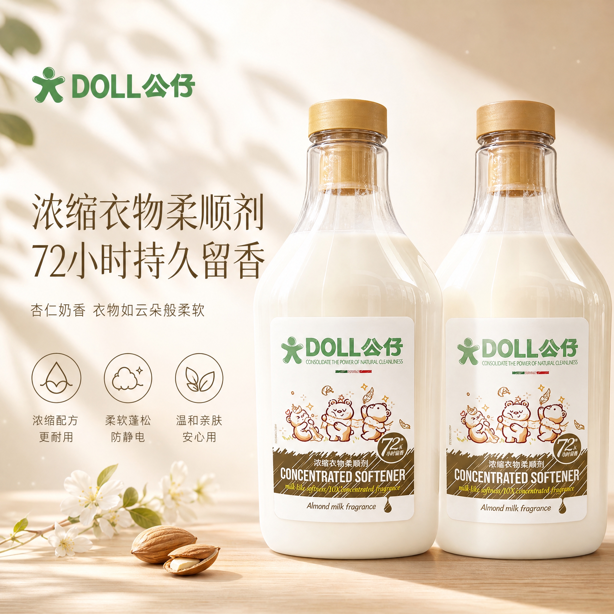 [单张主图] DOLL公仔浓缩衣物柔顺剂 杏仁奶香 高级氛围感… - 图片创意预览