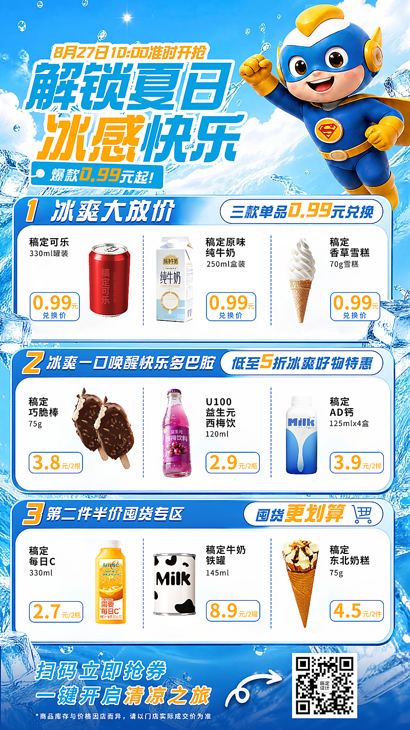 夏日清凉风超市促销活动宣传竖版海报
