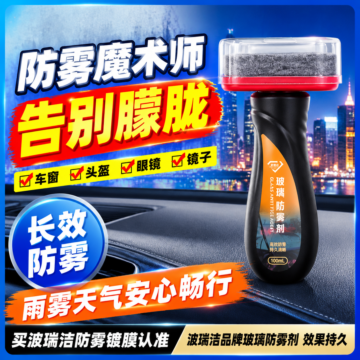 [主图-1] 波瑞洁玻璃防雾剂首图，核心任务是高对比度电商带货… - 图片创意预览