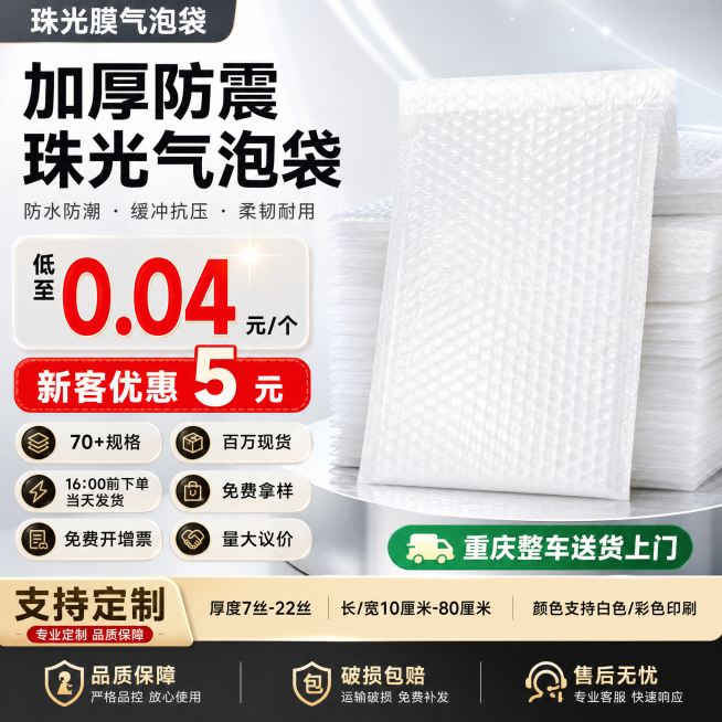 参考提供的电商主图风格，生成珠光膜气泡袋电商主图，展示珠光膜气泡袋产品，排版卖点文字信息，主要突出卖点："低至**0.04**元/个"，其中0.04要加大加粗加红；"新客优惠**5**元"，其中5要加预览效果
