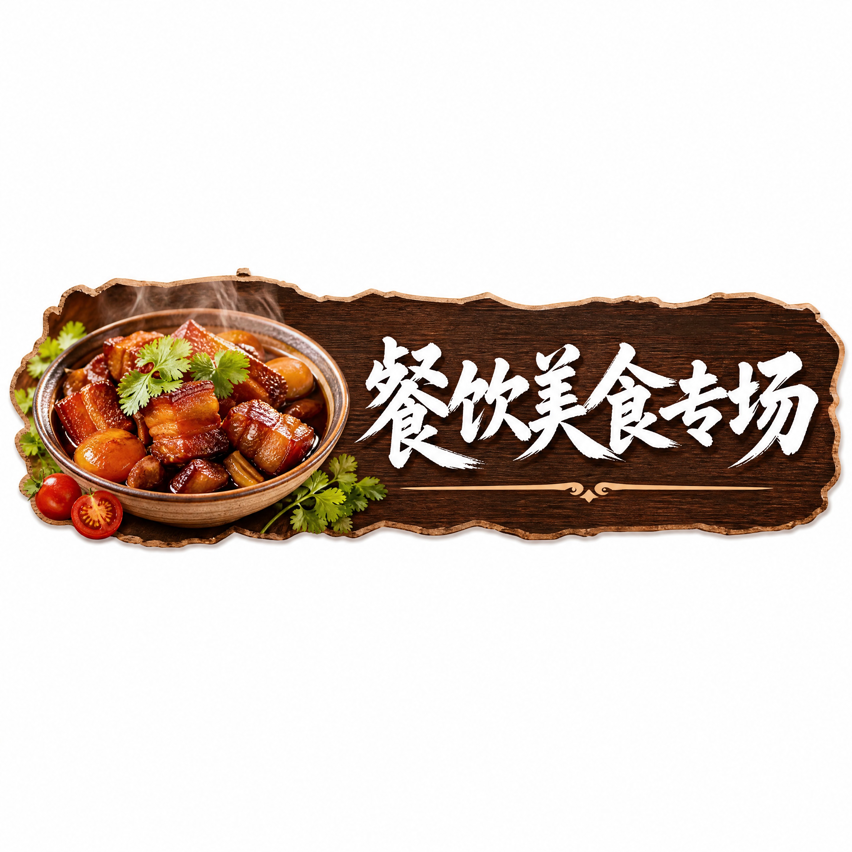 [物料] 直播间上贴片组件-餐饮美食专场 [上屏文字清单] 主… - 图片创意预览