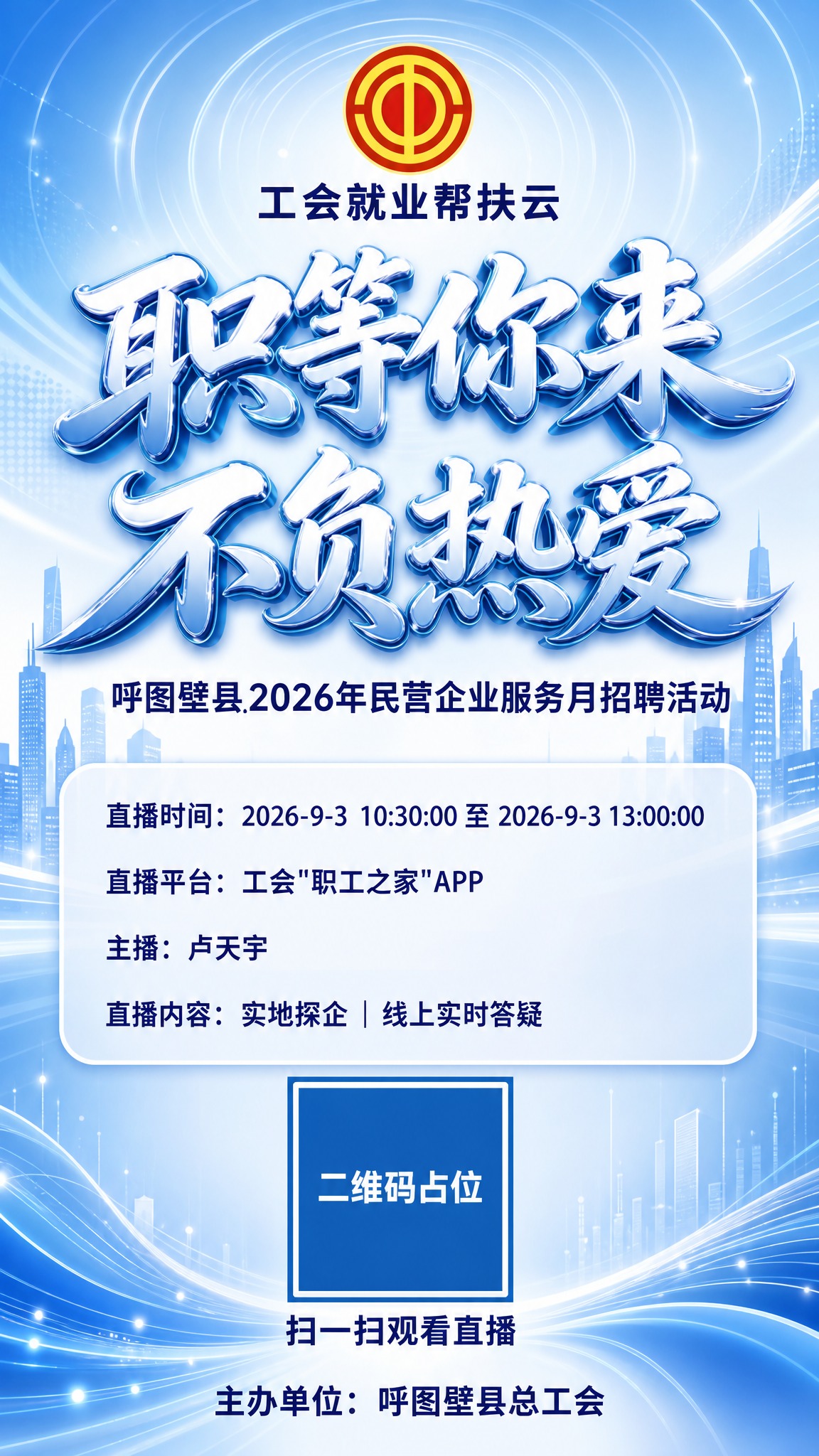现代简约商务风格直播招聘宣传海报，竖版纵向版式，蓝白渐变高级配… - 图片创意预览
