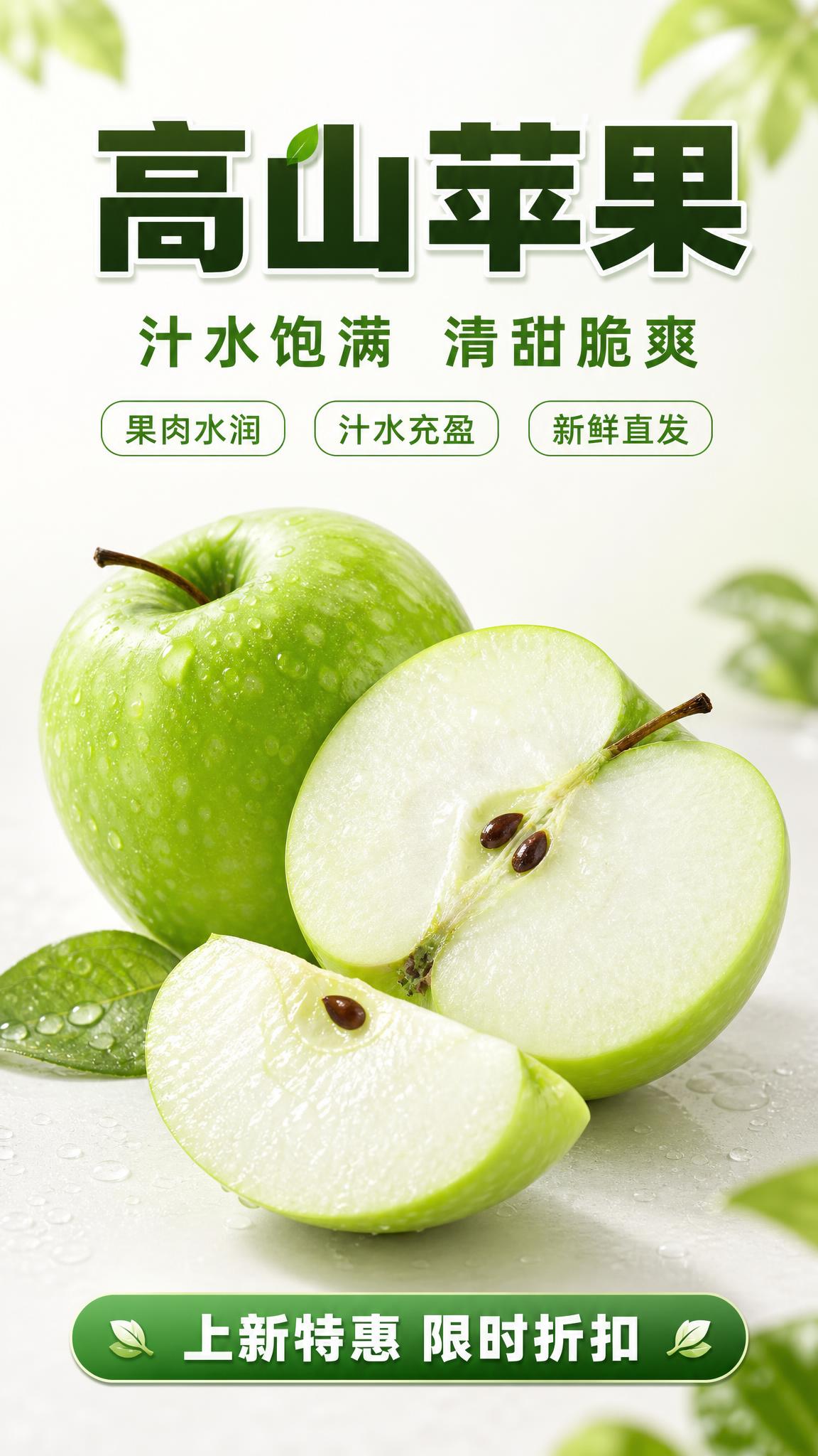 基于上传的青苹果商品图，重制为一张 9:16 竖版生鲜电商海报… - 图片创意预览
