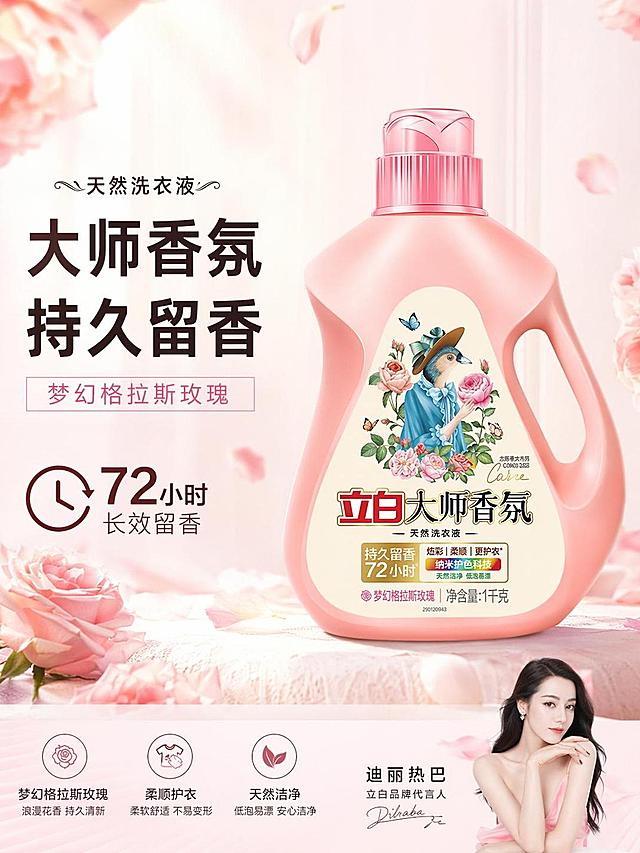 [第1屏] 详情页头图-立白大师香氛洗衣液1千克梦幻格拉斯玫瑰产品宣传海报。本屏使用【图1】作为商品主体。
[氛围/风格] 浪漫清新家居风，浅暖粉色调，高级商业摄影质感，突出香氛氛围感
[元素布局] 洗衣液瓶身置于画面右侧，占比约65%，左侧预留主标题区域，背景点缀淡粉色玫瑰花瓣装饰，保持瓶身结构、材质、颜色与输入产品图完全一致，玫瑰元素呼应产品花香主题
[光影质感] 左侧柔和柔光打亮瓶身，右侧自然浅投影，瓶身高光清晰通透，整体明亮温馨
[配色色系] 全局底色 #FFF5F8；主色浅粉柔调；辅助色米白背景，深棕标题文字
[视角构图] 正面平视，产品为视觉中心，阅读动线左侧标题 → 右侧产品 → 底部信息条
[文字版式] 版式为左标题 + 右产品 + 底部信息条。主标题「大师香氛 持久留香」，副标题「梦幻格拉斯玫瑰」，左对齐加粗黑体；底部左侧突出卖点「72小时长效留香」，右下角标注「迪丽热巴代言」，文字不遮挡瓶身主体
[比例分辨率] 3:4 竖版比例，4K分辨率，文字清晰可辨，高清画质
[负向提示词] 瓶身变形，缺件错件，颜色偏差，文字错乱，产品图模糊，水印，极限词
