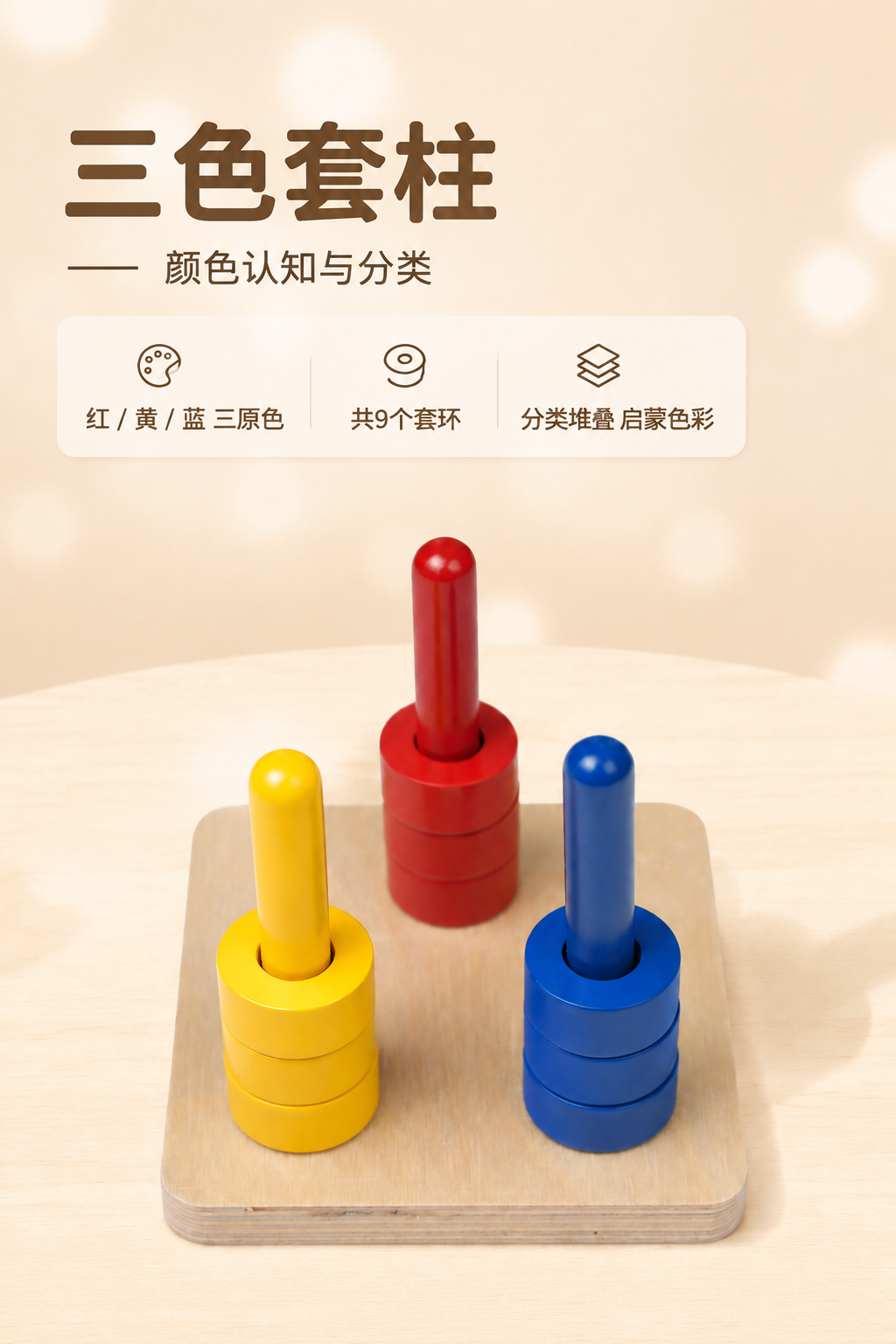 [商品] 使用【图1】三色套柱原图；保留红黄蓝三色套柱产品、木… - 图片创意预览