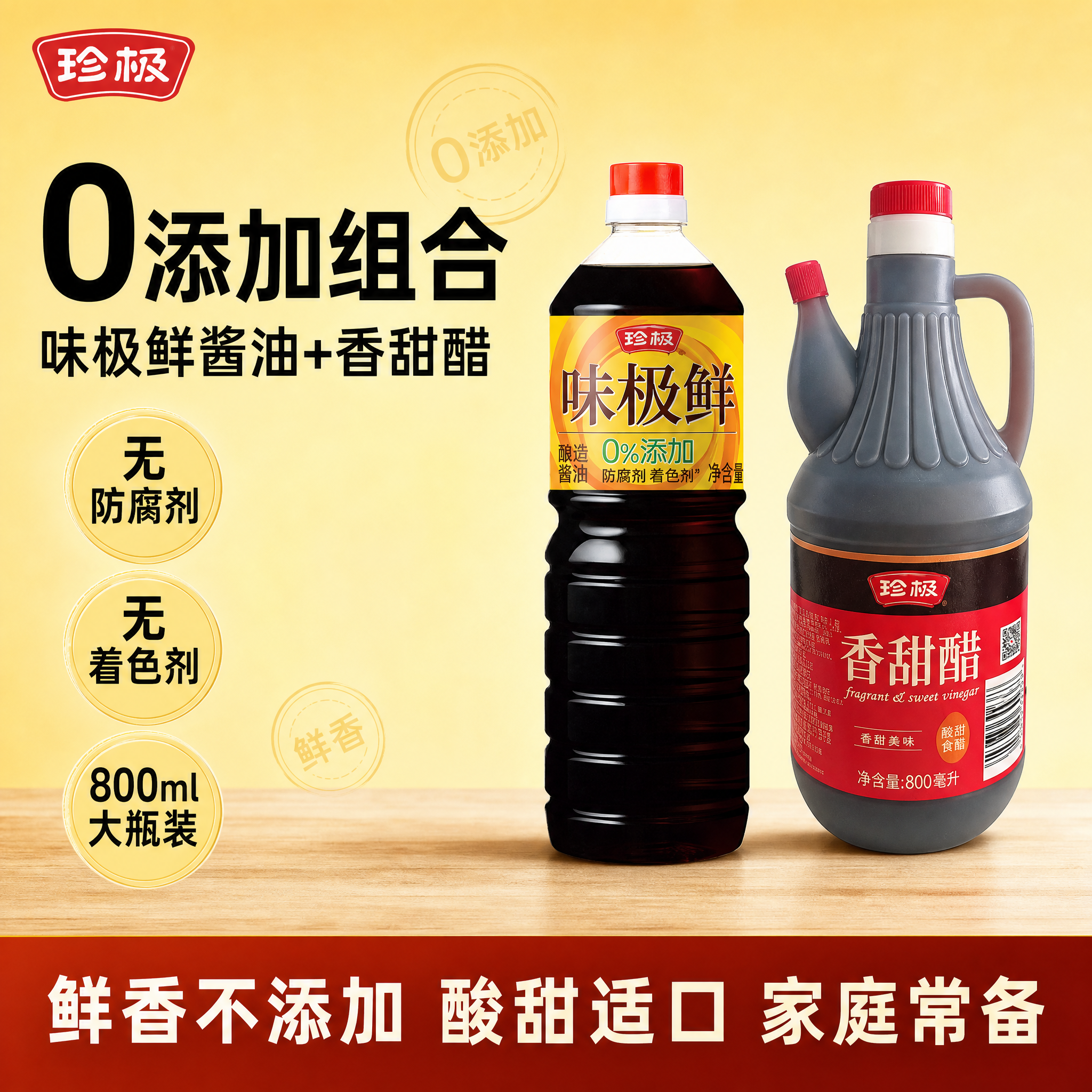 [单张主图] 商品名称是【0添加+香甜醋组合】珍极味极鲜酱油+… - 图片创意预览