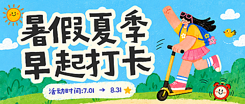 暑假夏季早期打卡宣传卡通手绘风公众号首图