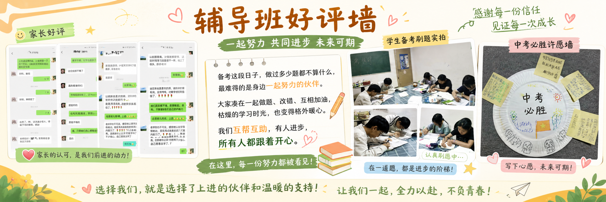 生成一张辅导班好评墙海报，包含以下6张截图图片：家长好评聊天截图、学生备考刷题实拍图、中考必胜许愿便签图，添加文案：'备考这段日子，做过多少题都不算什么，最难得的是身边一起努力的伙伴。大家凑在一起做题预览效果