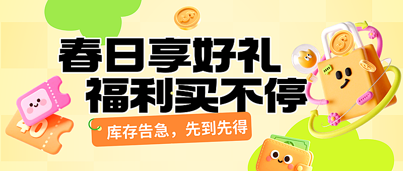 商超百货优惠代金券春日活动宣传公众号首图