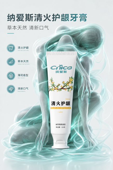 极简解构风格艺术创意广告海报，A3竖版比例，参考给定样图的风格，100% 还原上传商品图中纳爱斯清火护龈牙膏的外形、包装、LOGO、印刷文字、净含量，完整保留原图中的瓶型、轮廓、结构、比例、瓶盖、标签预览效果