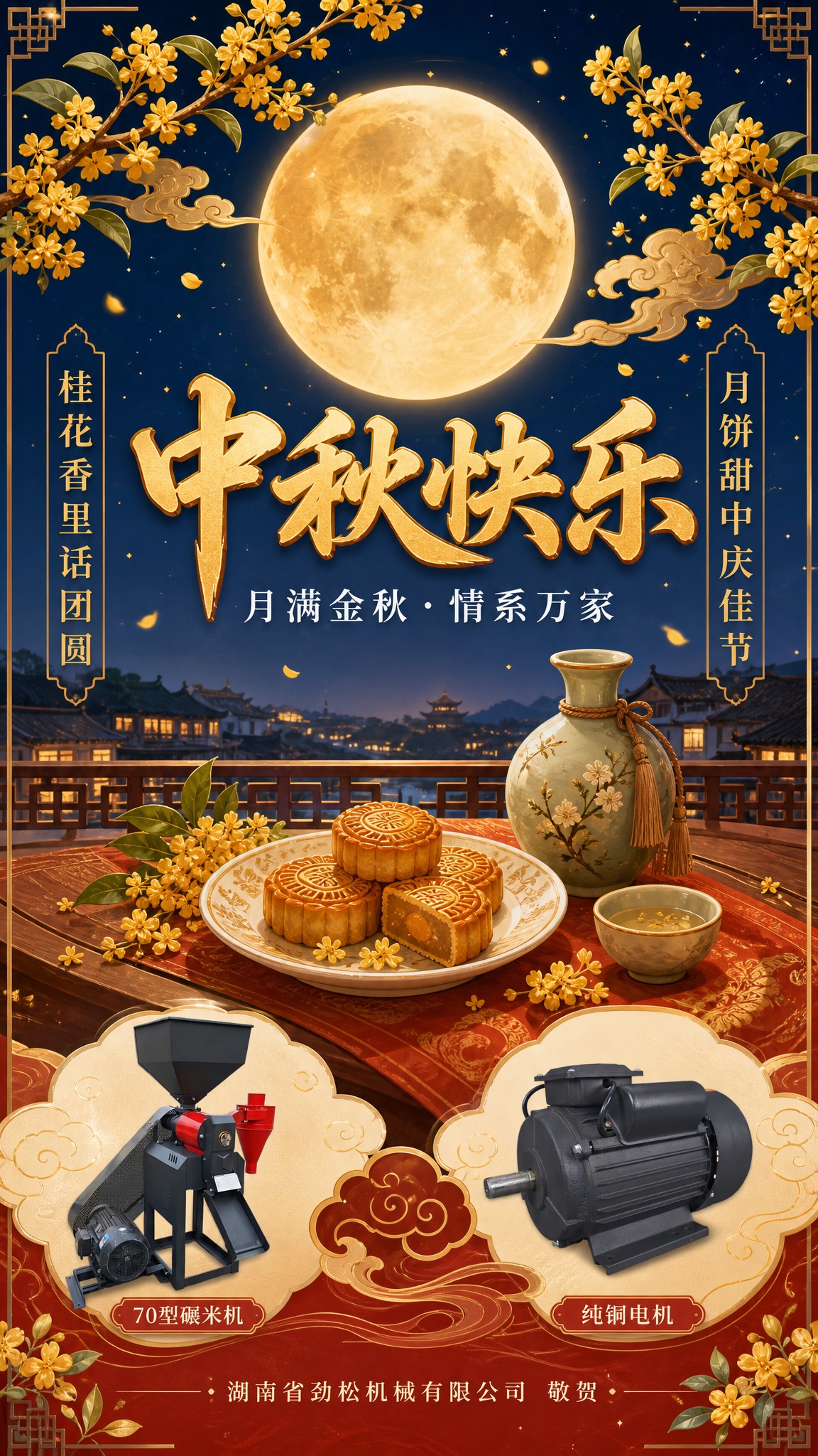 中国风中秋节祝福海报，新中式工笔意境风格，唯美文艺，红金暖色调… - 图片创意预览