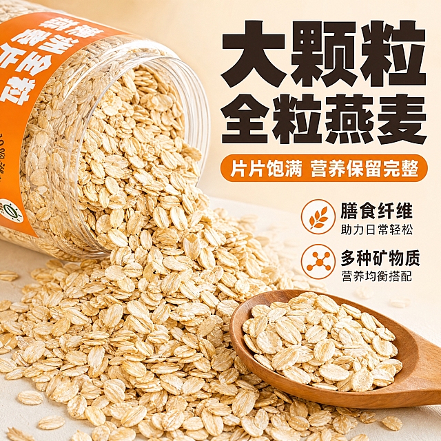 [主图-3] 细节与成分展示 微距呈现燕麦片饱满颗粒和全谷物质感
[统一基调] 拼多多风格 大字直白 暖橙米黄主色调 粗黑体厚重主标题 米白字加深色描边 强调真材实料 背景为浅米色干净台面
[画面] 画面左侧为产品大罐燕麦片局部 罐口打开 燕麦片正从罐中倾倒出来 形成流动的燕麦瀑布 右侧和下方为微距特写的燕麦片 颗粒饱满完整 呈浅金黄色 能看到燕麦片的纹理层次 旁边放一把木勺 勺中盛满燕麦片 背景简洁干净 突出燕麦片本身的质感 产品罐外观与输入图一致
[光影质感] 柔和顶光加侧光 突出燕麦片的立体纹理和金黄色泽 颗粒清晰可见 商业微距摄影质感
[配色] 主色浅金黄色 米白色 暖橙色 辅助色深棕色 背景为浅米色干净台面
[文字版式] 画面上方粗黑体主标题 大颗粒全粒燕麦 下方辅助文案 片片饱满 营养保留完整 右下角加小图标配文字 膳食纤维 多种矿物质 文字放在负空间 不遮挡燕麦细节
[输出要求] 1:1正方形 燕麦颗粒清晰 文字清晰 无变形 无错字 无水印 无平台Logo 禁止出现绝对化用语