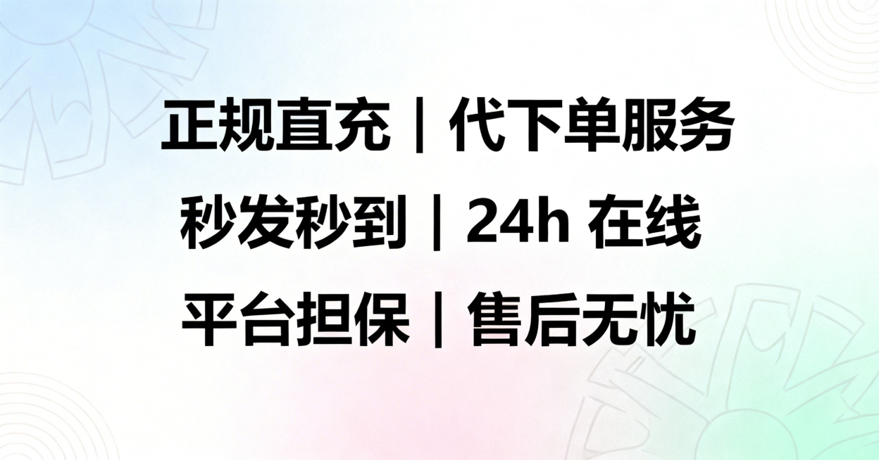 闲鱼背景图，带有淡雅简约的浅色系装饰图案，文字分为三行排版，每行文字分别为：第一行"正规直充｜代下单服务"，第二行"秒发秒到｜24h 在线"，第三行"平台担保｜售后无忧"，文字醒目清晰，风格干净简洁，预览效果
