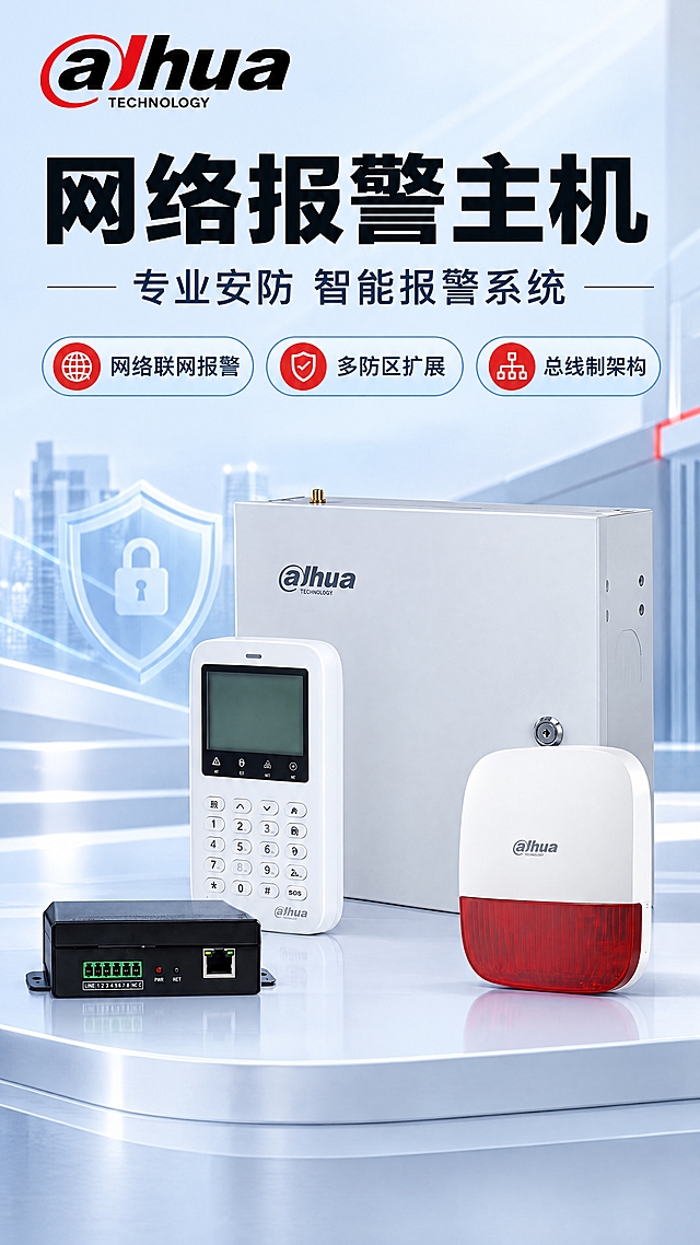 电商详情页第1张·硬核头图产品矩阵型，9:16竖版，京东国内电商平台。左上角放置大华alhua品牌LOGO（红黑配色，alhua字母+TECHNOLOGY小字）。画面展示大华网络报警主机全套产品套装：白色铁箱报警主机（正面alhua Logo、顶部天线、右侧锁孔）在右后方为视觉核心，白色LCD键盘（屏幕+数字按键+底部alhua Logo）在左前方，白红双色声光警号在右前方，黑色总线扩展模块和地址模块在左下方错落摆放。产品占画面约60%，严格保留所有产品的结构、颜色、材质、Logo、比例，不扭曲不变形。上方区域用产品名称和核心卖点文字填充，无空白。产品名称黑色大字凸显："网络报警主机"，副标题："专业安防 智能报警系统"，3个核心卖点胶囊："网络联网报警"、"多防区扩展"、"总线制架构"。报警行业专业配色：浅蓝+浅灰主色，警示红点缀，柔和棚拍光背景，排版克制高级，所有文字横向排版，中文简体。