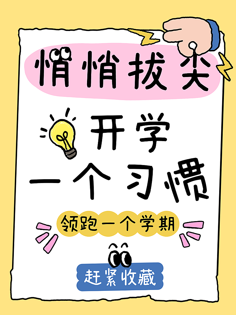 开学教育大字吸睛小红书封面