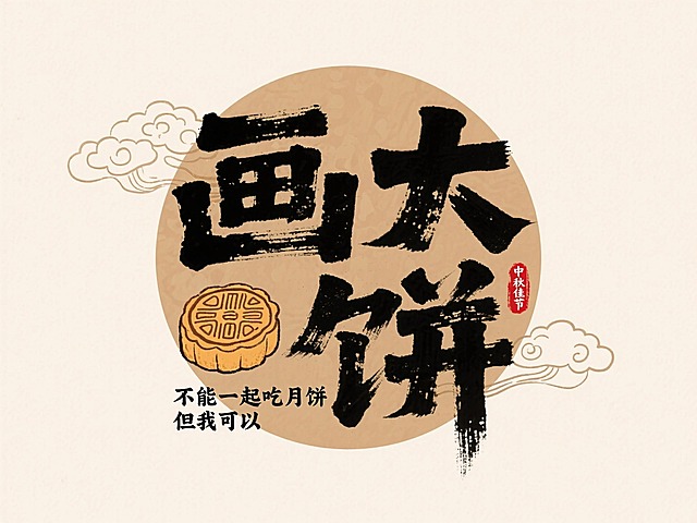 马克笔字体， 大字“画大 饼”，两行错排，文字左下角空余位置搭配手绘月饼元素和小字“不能一起吃月饼 但我可以”，中心浅棕色圆形色块，文字布局紧凑，背景浅米色，点缀少量祥云纹理，红色印章中秋佳节