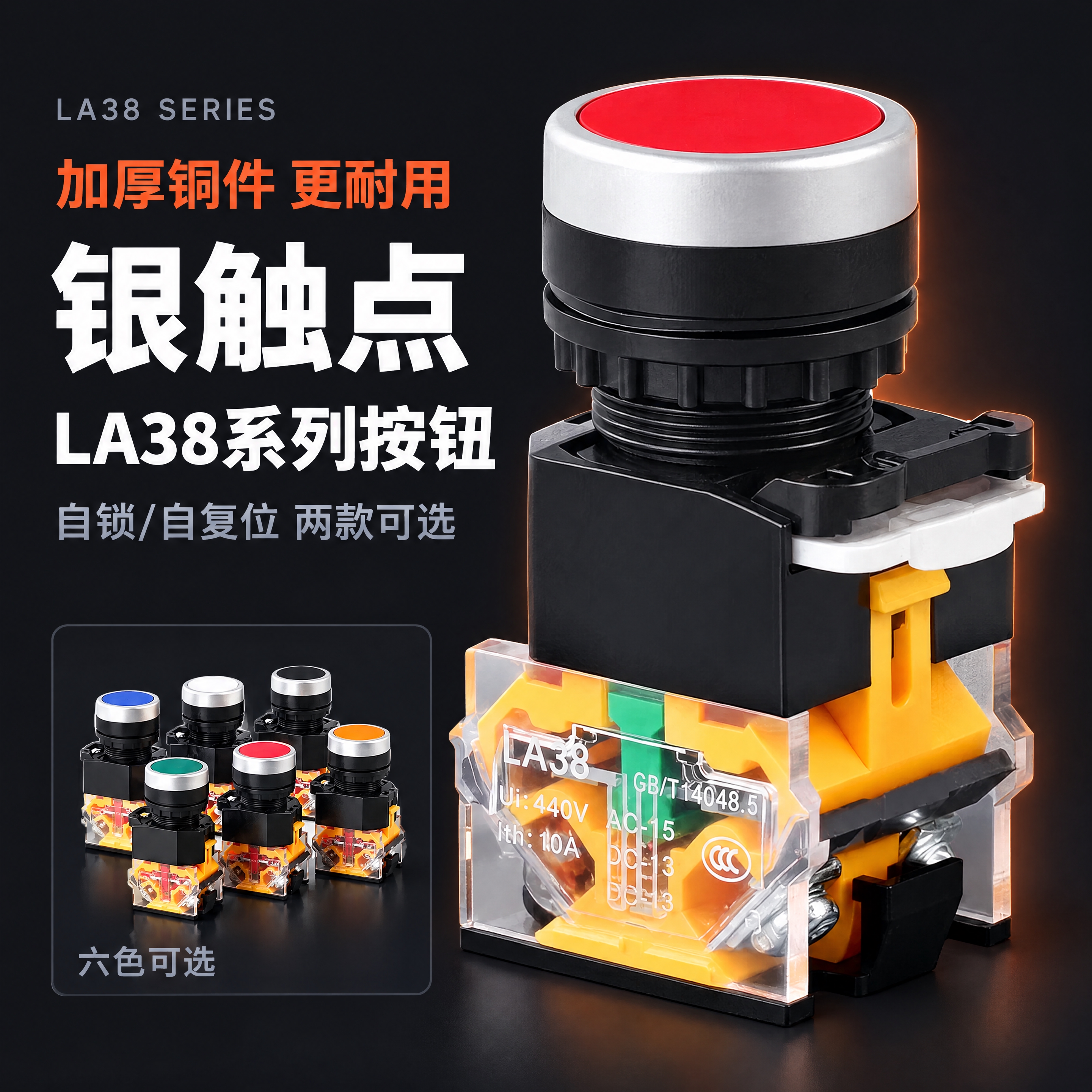 基于参考图进行LA38系列按钮银触点主视觉海报设计，严格遵循以… - 图片创意预览