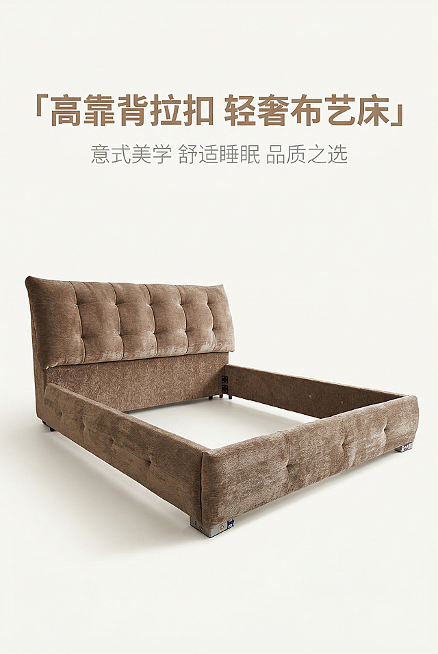 画布比例严格2:3竖版，严格还原上传的产品图，包括产品造型、颜色、材质、拉扣细节等所有细节，产品尺寸比例保持1:1。主视觉：暖棕色绒面布艺软包高靠背双人床全景，45°斜角拍摄，产品居中占据画面70%主体，纯净米白色极简展厅背景，专业影棚柔和漫射光影，突出产品立体感与绒面质感，画面顶部留足留白。主标题（画面上1/3处居中，大号无衬线轻奢字体，暖棕色#B89F89加粗）：「高靠背拉扣 轻奢布艺床」，副标题（主标题正下方，小号同字体，浅灰色#E0E0E0）：「意式美学 舒适睡眠 品质之选」。信息布局：产品主体居中，标题区位于画面上半部分，留白充足，文字不遮挡产品主体，视觉重心突出。排版形式：杂志风极简上下结构，文字层级清晰，主标题醒目抓眼，副标题辅助定位，整体高级感拉满。设计感强调：现代轻奢风格，色调统一暖棕+米白，光影塑造产品立体感，画面细腻精致，作为详情页首屏，奠定全页高级质感，风格与后续页面完全统一。视觉要求：8K超高清，商业级家居大片，产品细节清晰可见，背景纯净突出主体。负面提示词：模糊、变形、色差、低分辨率、像素块、杂乱元素、多余水印、文字排版混乱、透视错误、产品细节丢失、颜色失真、粗糙质感、廉价感、背景杂乱、光线昏暗、阴影过重、字体不统一、风格割裂、遮挡产品主体、文字过大遮挡产品、文字过小不醒目、背景杂乱、光影过强/过暗