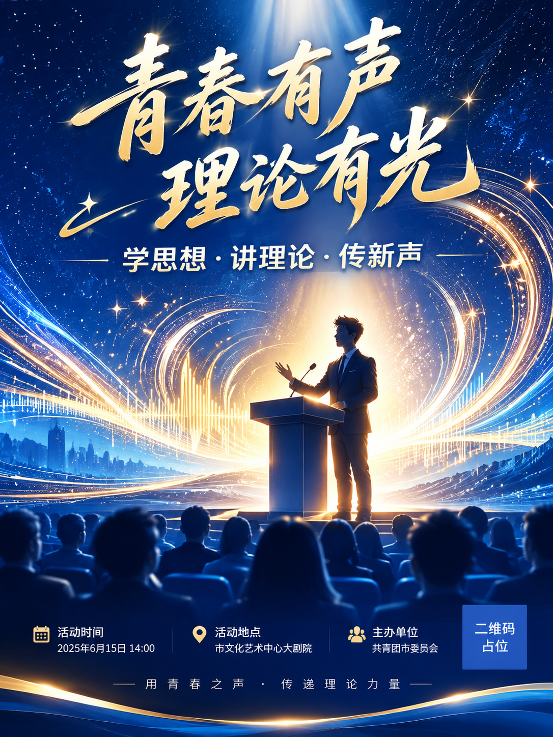 竖版演讲主题海报，青年演讲者站在现代讲台前自信发言，人物采用半… - 图片创意预览