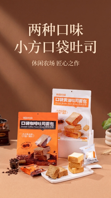 高端电商详情页首图封面，口袋吐司面包，黄油和咖啡两种口味，暖棕高级质感背景，光影柔和氛围感，主标题“两种口味 小方口袋吐司”，副标题“休闲农场 匠心之作”，极简轻奢排版，高级质感，保留产品实拍风格，9预览效果