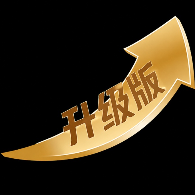 保持金色箭头造型和整体风格不变，把文字“新升级”修改为“升级版”，文字颜色、字体样式保持和原图一致预览效果